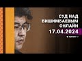 Суд над Бишимбаевым: прямая трансляция из зала суда. 17 апреля 2024 года image