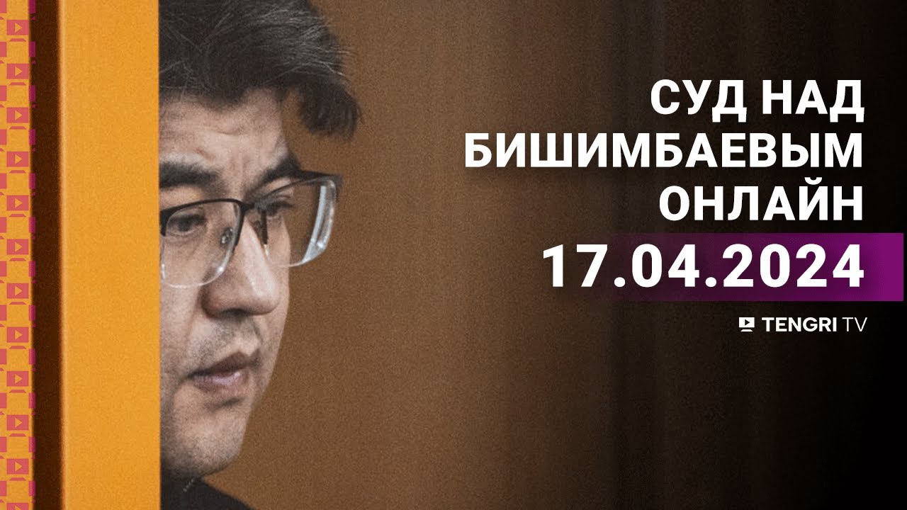 ⁣Суд над Бишимбаевым: прямая трансляция из зала суда. 17 апреля 2024 года