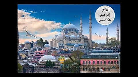 تلاوة جميلة جدا تريح القلب والعقل لسورة الفاتحة | القارئ إبراهيم الطرابلسي