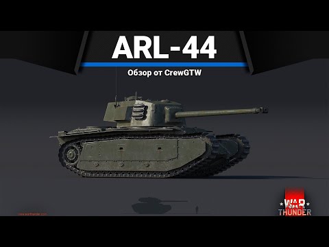 Видео: САМЫЙ ТОЛСТЫЙ И НЕПОВОРОТЛИВЫЙ ARL-44 в War Thunder
