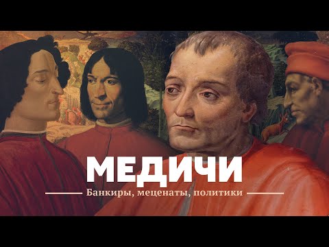 Медичи. Банкиры, меценаты, политики