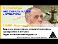 Встреча с режиссером, мультипликатором, сценаристом и актером Гарри Яковлевичем Бардиным