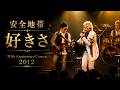 [2012] 安全地帯 「好きさ」