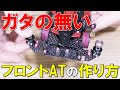 【ミニ四駆】フロントATバンパーの作り方