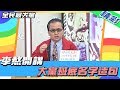 【精彩】全民最大黨 │李熬開講　大黨班底名字造句