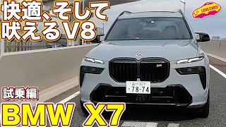 不動の最強SUV！ BMW  X7 M60i を ラブカーズtv 河口まなぶ と 兵頭倫果 が試乗インプレッション！