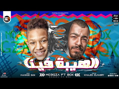 الهيبه فينا محمود بوكس محمد معجزة انا صراحه مفيش مني     