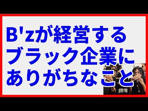 B'zが経営するブラック企業にありがちなこと【2ch】