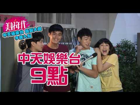《美好年代》就是今天！就在今晚！小唬隊堵人篇