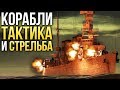 ⚓ Корабли: тактика и стрельба / War Thunder