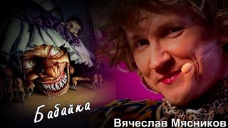 710. Вячеслав Мясников - Бабайка... ЗАБЕРИ И БАБАЙСКОЕ МНЕ СЧАСТЬЕ ПОДАРИ...