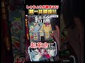 【パチスロ 革命機ヴァルヴレイヴ】しゃちょうが魅せる⁉朝一共闘役!!#short #スマスロ #生配信 #スロット#VVV#ヴァルヴレイヴ#共闘#フリーズ#直撃#共闘役