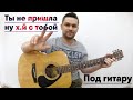 🎸🎸🎸Ты НЕ ПРИШЛА И Х. Й С ТОБОЙ - ОРИГИНАЛ !!! ЗАПАДЛО. ДОЖДЬ СТУЧИТ ПО КРЫШАМ . ДВОРОВЫЕ ПЕСНИ .🎸🎸🎸