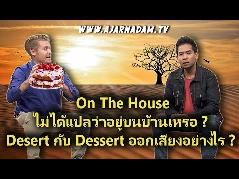 On The House ไม่ได้แปลว่าอยู่บนบ้านเหรอ ? Desert กับ Dessert ออกเสียงอย่างไร ?