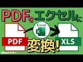 PDFをエクセルに変換!超簡単でしかも無料でできる3つの方法を紹介!【Excel】