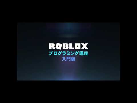 ROBLOX★プログラミング講座【入門編】第７回　～制御文 for～