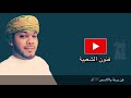 برعة مؤيد حبراص يا الاسمر برعة مؤيد حبراص يا الاسمر