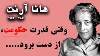 سخنان انگیزشی تکان دهنده ی فیلسوف آزادی هانا آرنت | جملات ارزنده از نویسنده  مشهور آمریکا هانا آرنت