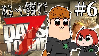 【7DTD】ゆる～い拳縛り　# 6【尾眠 怠汰】