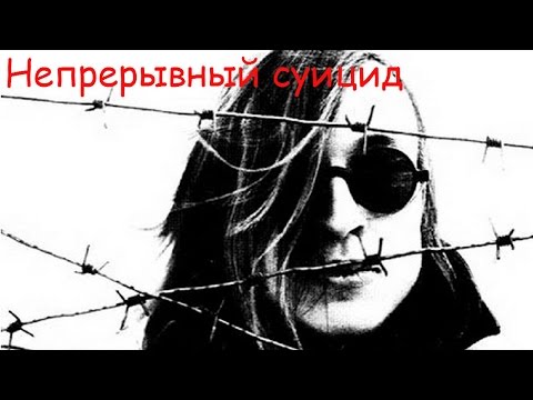 Егор Летов - Непрерывный суицид