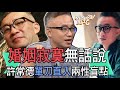 【精華版】婚姻寂寞無話說  許常德單刀直入兩性盲點