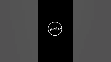 والك وديت دمعاتي كوم اكعد تلكاهه 