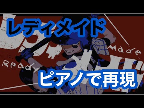 絶対に弾けないレディメイド【ピアノカバー】
