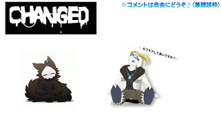 【突発】草食系VtuberがChangedやってみるよ～！ #3 【Changed】 【ケモノ系Vtuber】