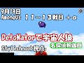 stylishnoob Detonatorで宇宙人狼！(11～13戦目)【2020/09/19】