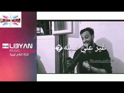 غير على سبلة هناك لغير على سبلة الفنان عوض بن زابيه و الفنان عموري الرملي