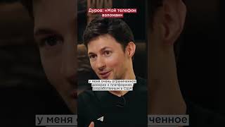 «Мой телефон взломан»: Дуров обвинил спецслужбы США в слежке #shorts