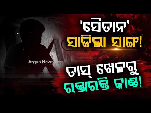 Minor Boy Stabs Friend To De*th Over Card Game In Balangir; Addiction Fueling Crime? | Argus News