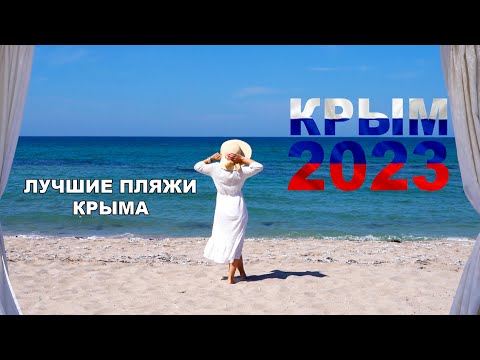 КРЫМ 2023! КРЫМСКИЙ
