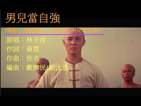 男兒當自强 (2023*翻唱*)......[傲氣傲笑萬重浪...熱血熱勝紅日光...膽似鐵打骨似精鋼...胸襟百千丈...眼光萬里長...誓奮發自強做好漢...] - 林子祥 George Lam