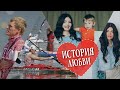 История любви