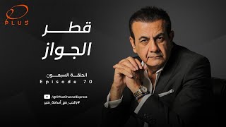 بالحب مع أسامة منير - قطر الجواز - الحلقة السبعون - بتاريخ 03/06/2024