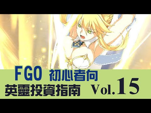 《 FGO 》英靈從者投資指南 Vol.15｜魔王信長｜泳裝武藏｜泳裝獅子王｜太空伊絲塔｜DA的初心者向系列