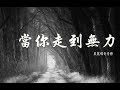 當你走到無力 // Lyric MV HD #粵語詩歌