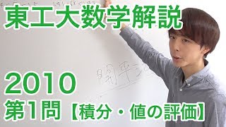 大学入試数学解説：東工大2010年第1問【数学III 積分】