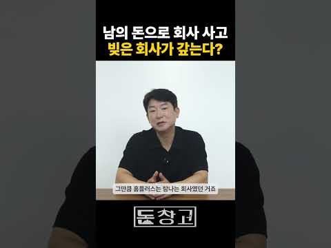 남의 돈으로 회사 사고 빚은 회사가 갚는다?