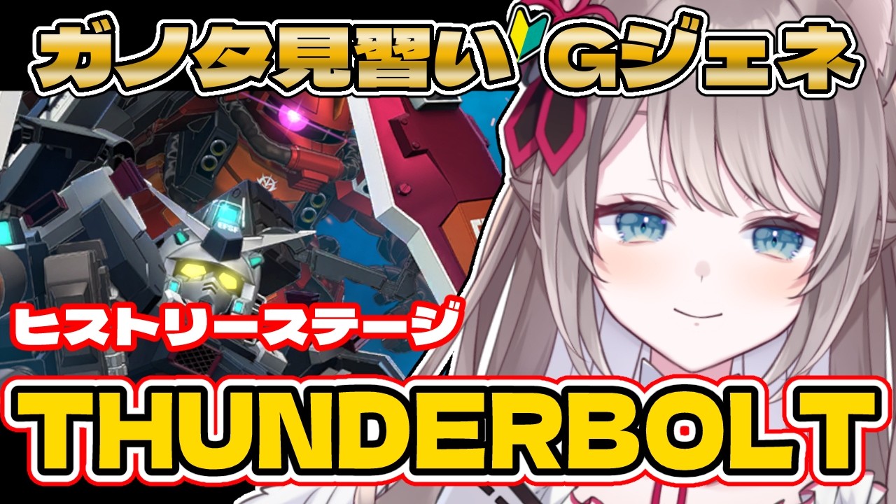 〖🔰#ジージェネ 求む有識者!! 〗みんな大好き!!サンボルステージ(๑•ω•́ฅ✧〖 I-STREAM / 猫羽ことの 〗雑談 ガノタ 機動戦士 GUNDAM VTuber