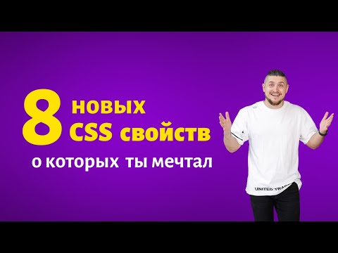 Видео: 8 новых сss свойств о котрых ты мечтал