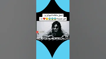 اجمل ماقاله جوكر قبل موته 