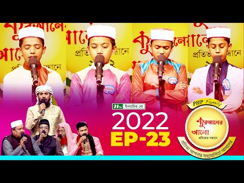 পিএইচপি কুরআনের আলো ২০২২ | EP 23 | PHP Quraner Alo 2022 | NTV Islamic Competition Program