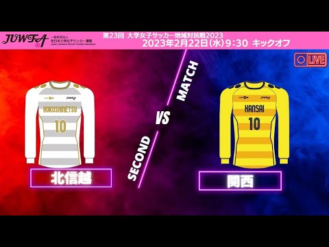 2月22日（水）9:30 北信越vs関西【大学女子サッカー地域対抗戦2023】