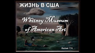 Жизнь В Сша Whitney Museum Of American Art Фильм 174