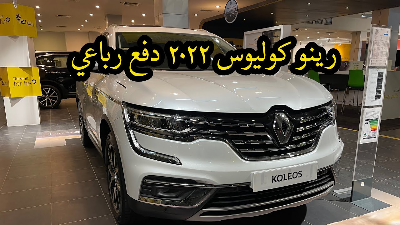 رينو كوليوس 2022 New KOLEOS 2022 LE 4x4 المواصفات والاسعار - YouTube