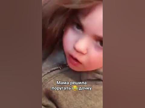 Мама ругает дочку 🤣🤣🤣 #ржачка - YouTube