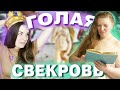 ГОЛАЯ СВЕКРОВЬ / Реакция на Моя свекровь - Монстр 8 сезон