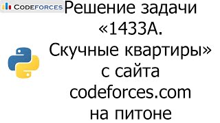 Решение задачи «1433A. Скучные квартиры» с сайта codeforces.com на python
